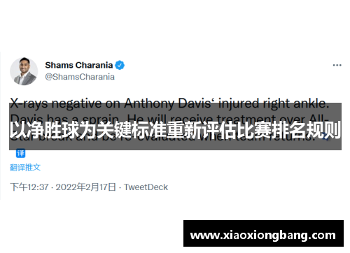 以净胜球为关键标准重新评估比赛排名规则