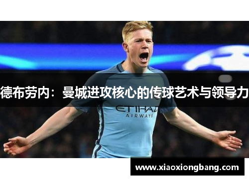 德布劳内：曼城进攻核心的传球艺术与领导力