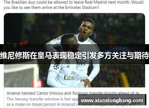 维尼修斯在皇马表现稳定引发多方关注与期待 维尼修斯在皇马表现稳定引发多方关注与期待