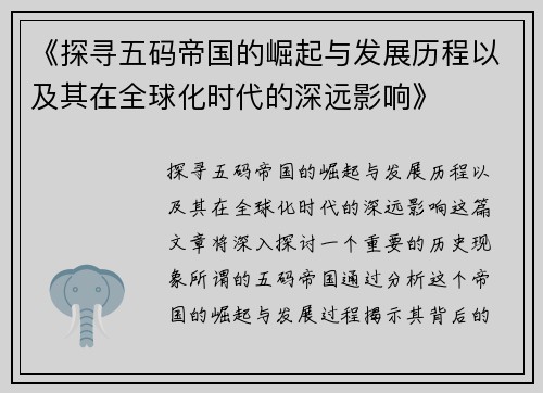 《探寻五码帝国的崛起与发展历程以及其在全球化时代的深远影响》 《探寻五码帝国的崛起与发展历程以及其在全球化时代的深远影响》