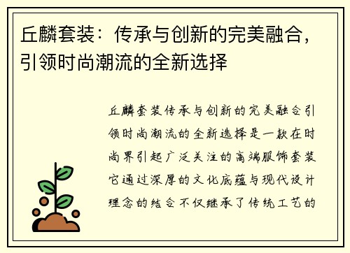 丘麟套装：传承与创新的完美融合，引领时尚潮流的全新选择