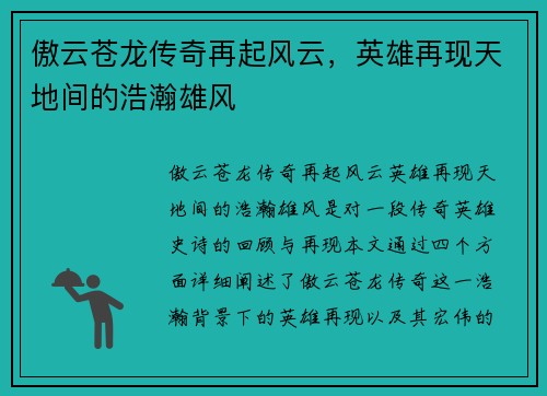 傲云苍龙传奇再起风云，英雄再现天地间的浩瀚雄风