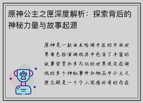 原神公主之匣深度解析：探索背后的神秘力量与故事起源