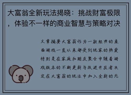 大富翁全新玩法揭晓：挑战财富极限，体验不一样的商业智慧与策略对决