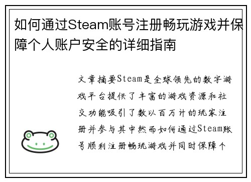 如何通过Steam账号注册畅玩游戏并保障个人账户安全的详细指南